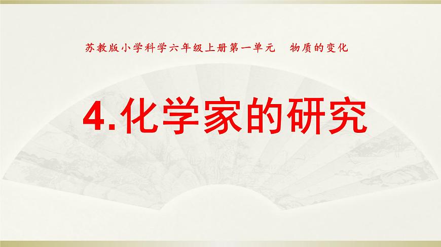 小學(xué)科學(xué)蘇教版六年級(jí)上冊(cè)第一單元第4課《化學(xué)家的研究》課件(2021新版)第1頁(yè)