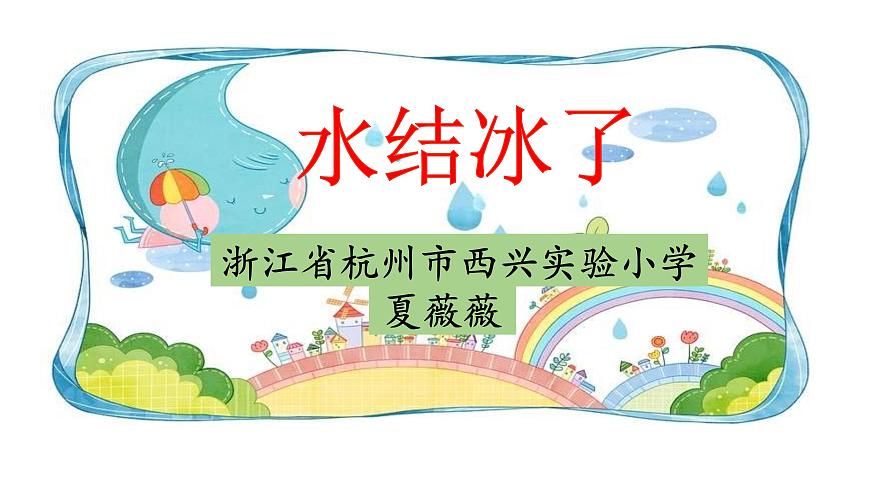 《水結(jié)冰了》教學課件第1頁