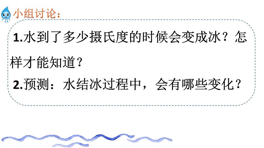 《水結(jié)冰了》教學課件第5頁