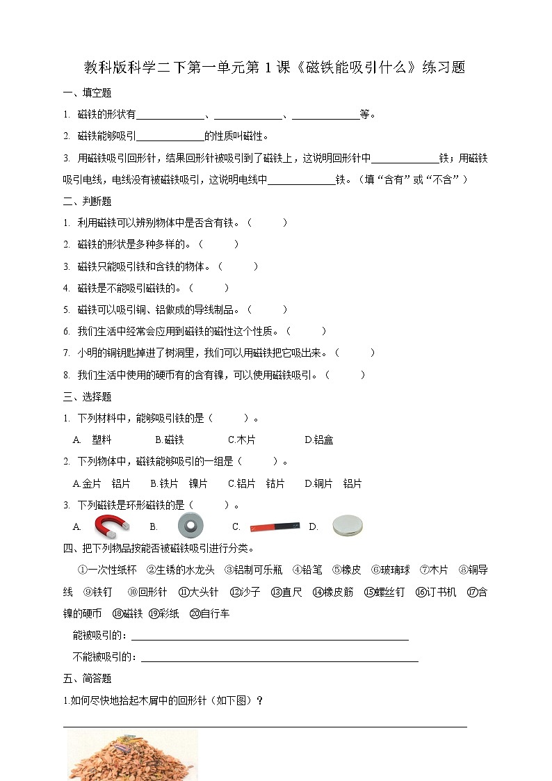 教科版科学二下 1.1 《磁铁能吸引什么》习题第1页