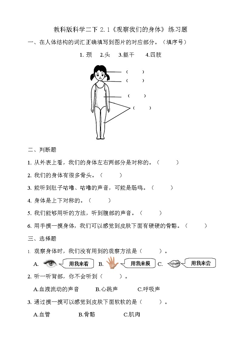 教科版 科学二下 2.1《观察我们的身体》习题第1页