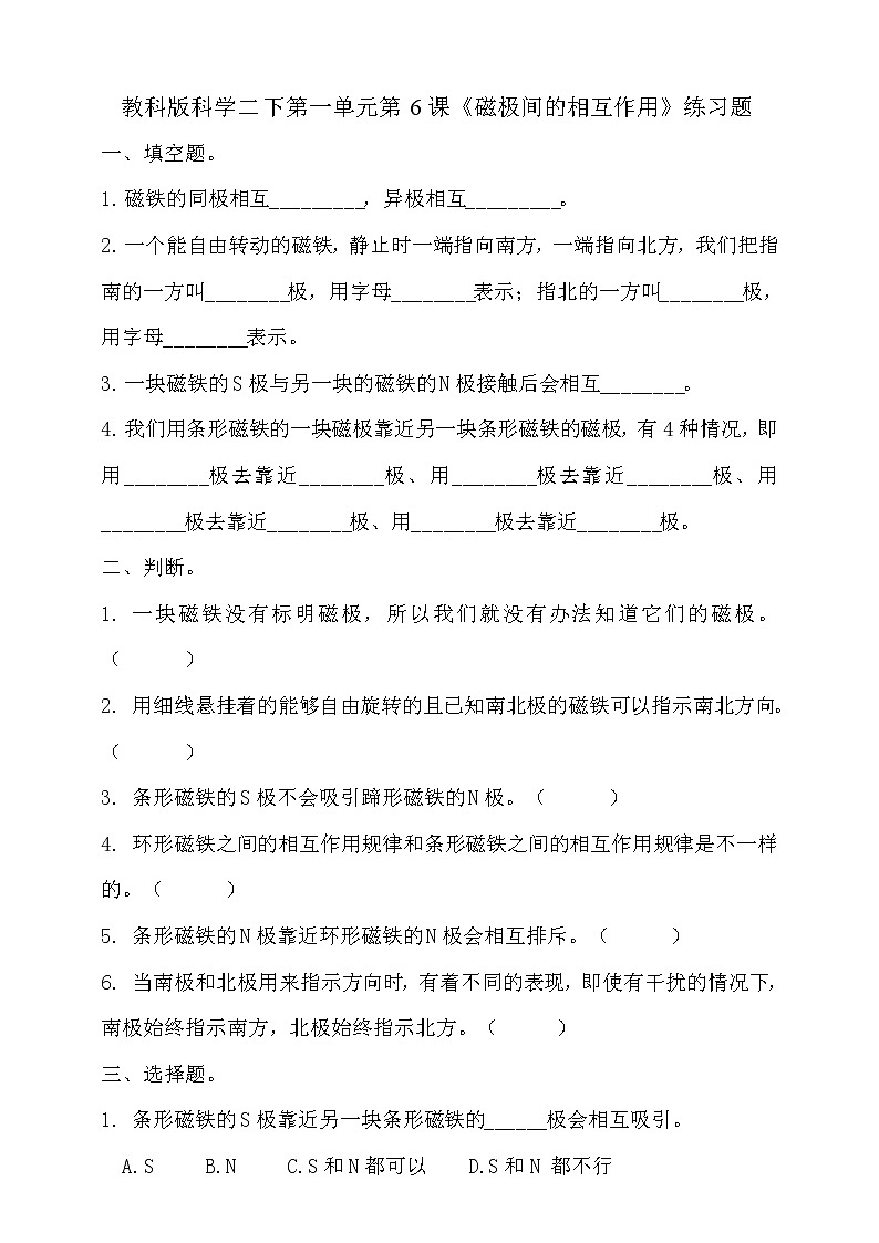 教科版 科学二下 1.6《磁极间的相互作用》习题第1页