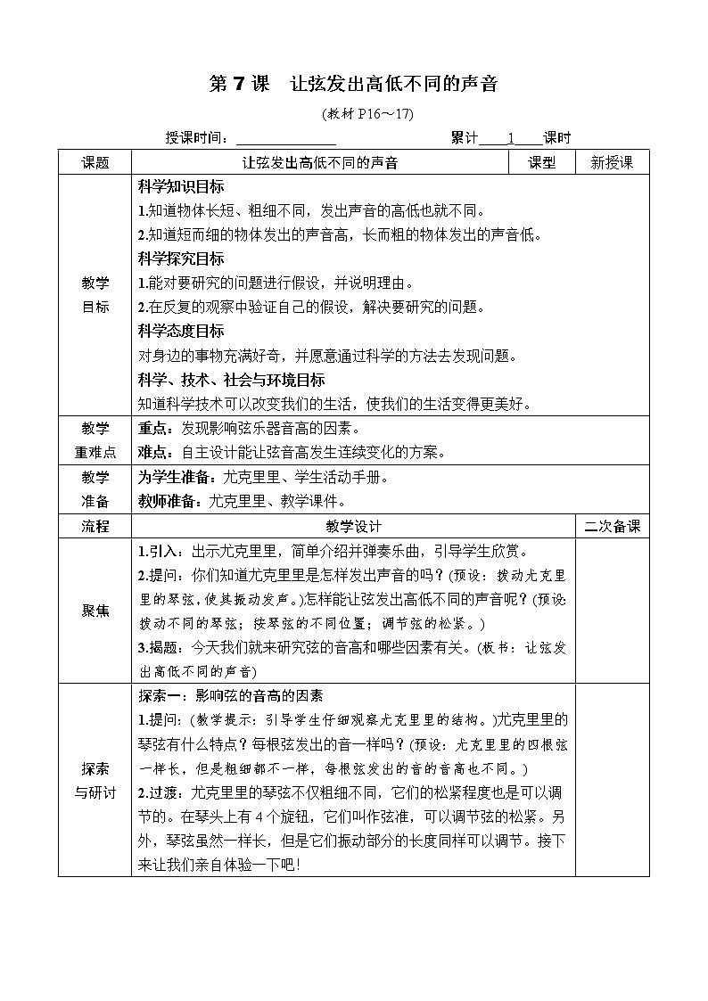 教科版科学《第7课 让弦发出高低不同的声音》教案第1页