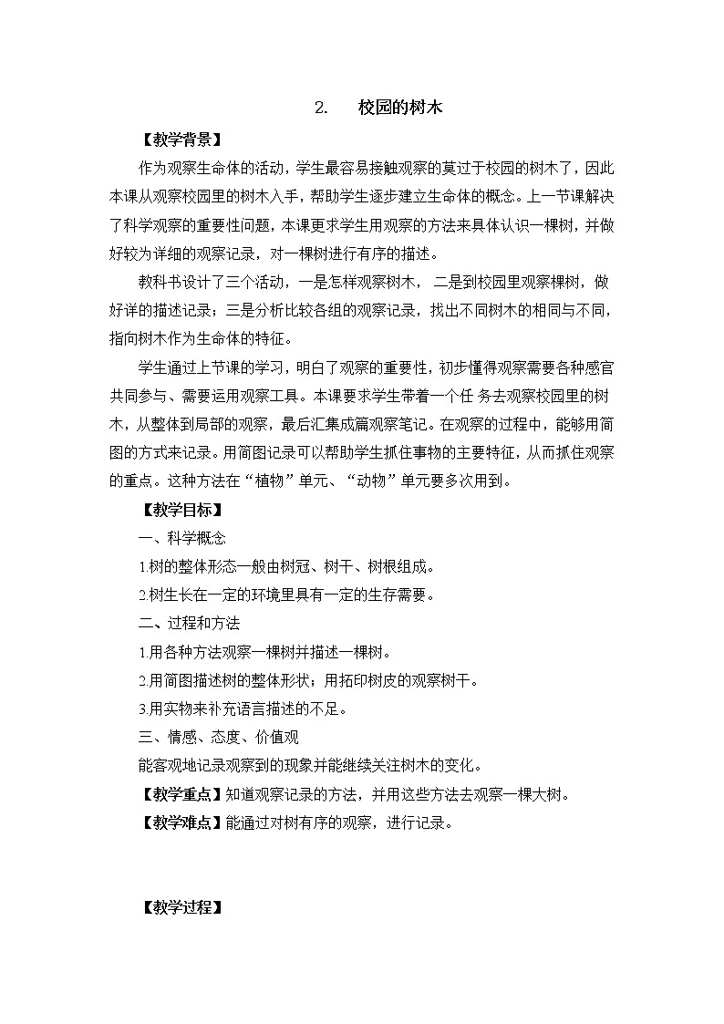 教科版 三年级上科学 1.2校园的树木 教案01