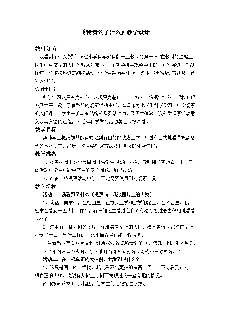 教科版 三年級上科學(xué) 1.1我看到了什么 教案第1頁