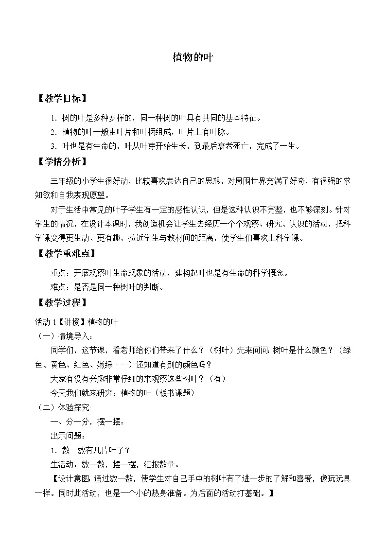 教科版 三年级上科学 1.5植物的叶 教案01