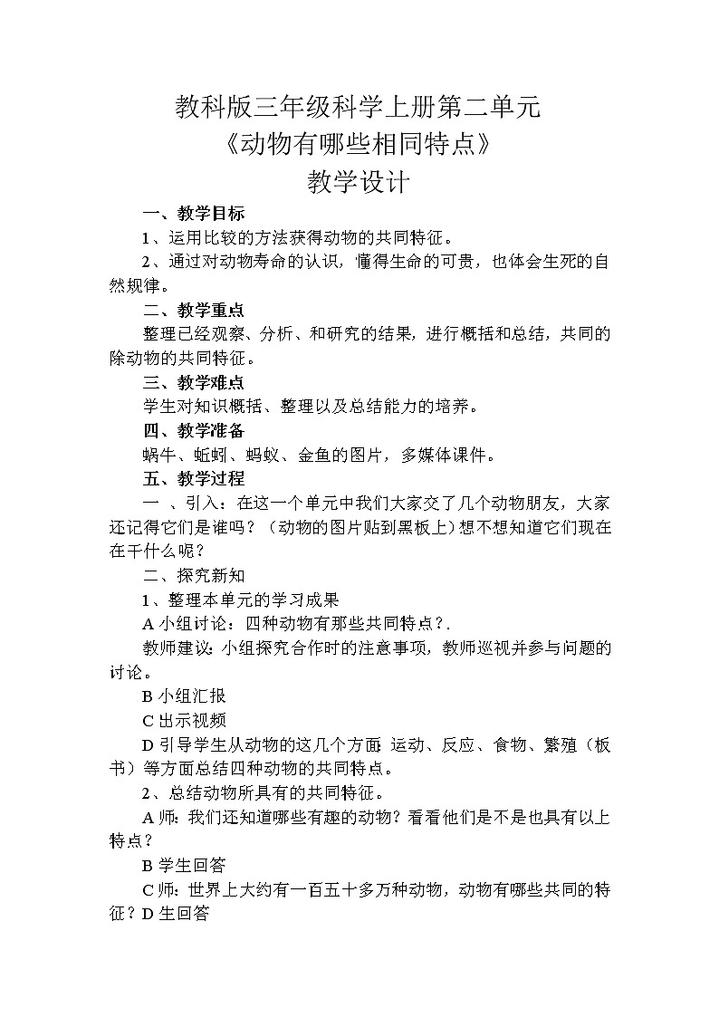 三年级上科学-2.7动物有哪些相同特点(2)教案-教科版第1页