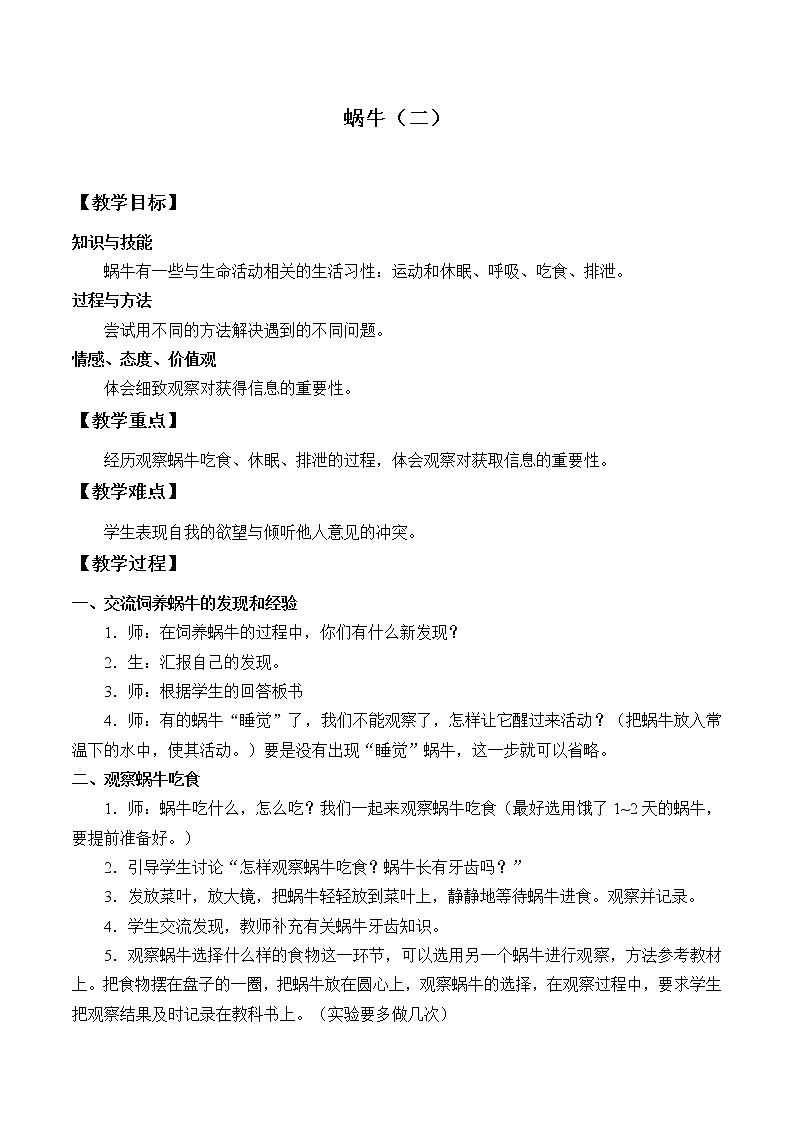 教科版 三年级上科学-2.3蜗牛(二)教案第1页