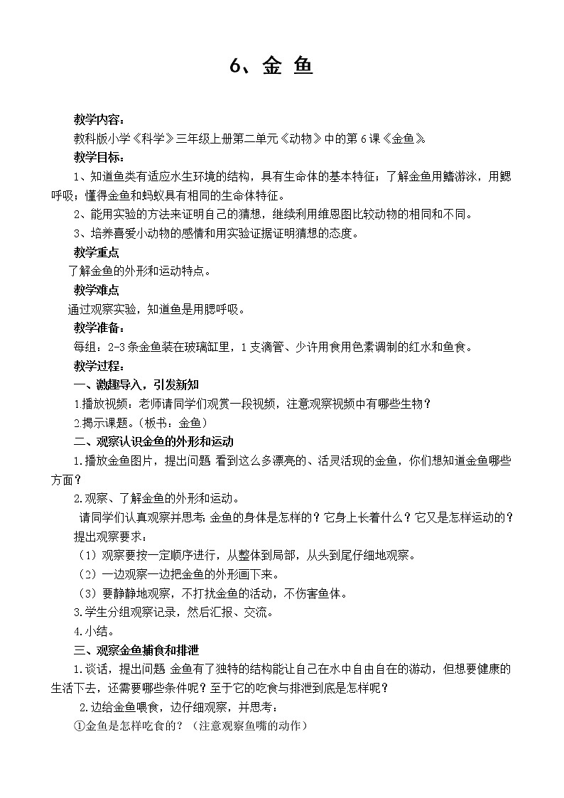 三年级上科学-2.6金鱼(2)教案-教科版01