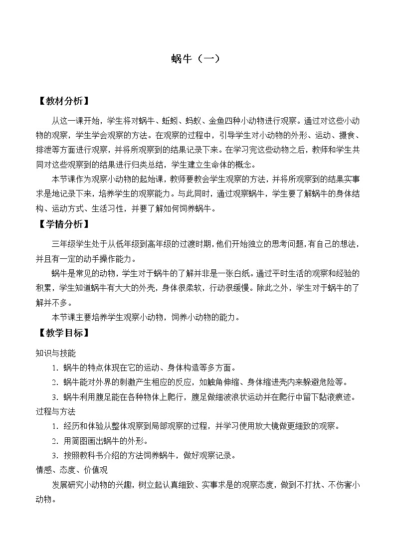 三年級(jí)上科學(xué)-2.2蝸牛（一）_1教案-教科版第1頁
