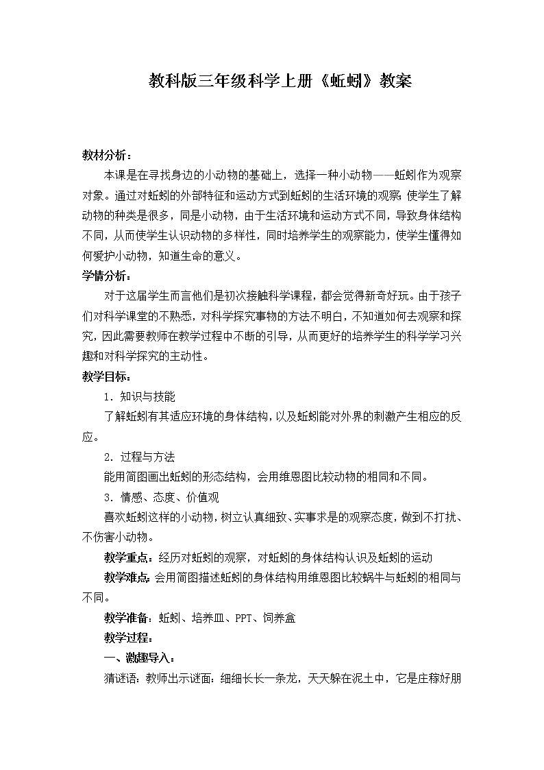 三年级上科学-2.4蚯蚓 (2)教案-教科版01