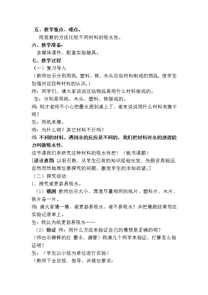 三年级上科学-3.4它们吸水吗(1)教案-教科版第2页