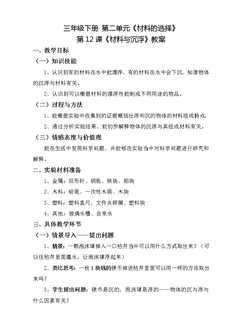 三年级上科学-3.5材料在水中的沉浮-教科版教案01