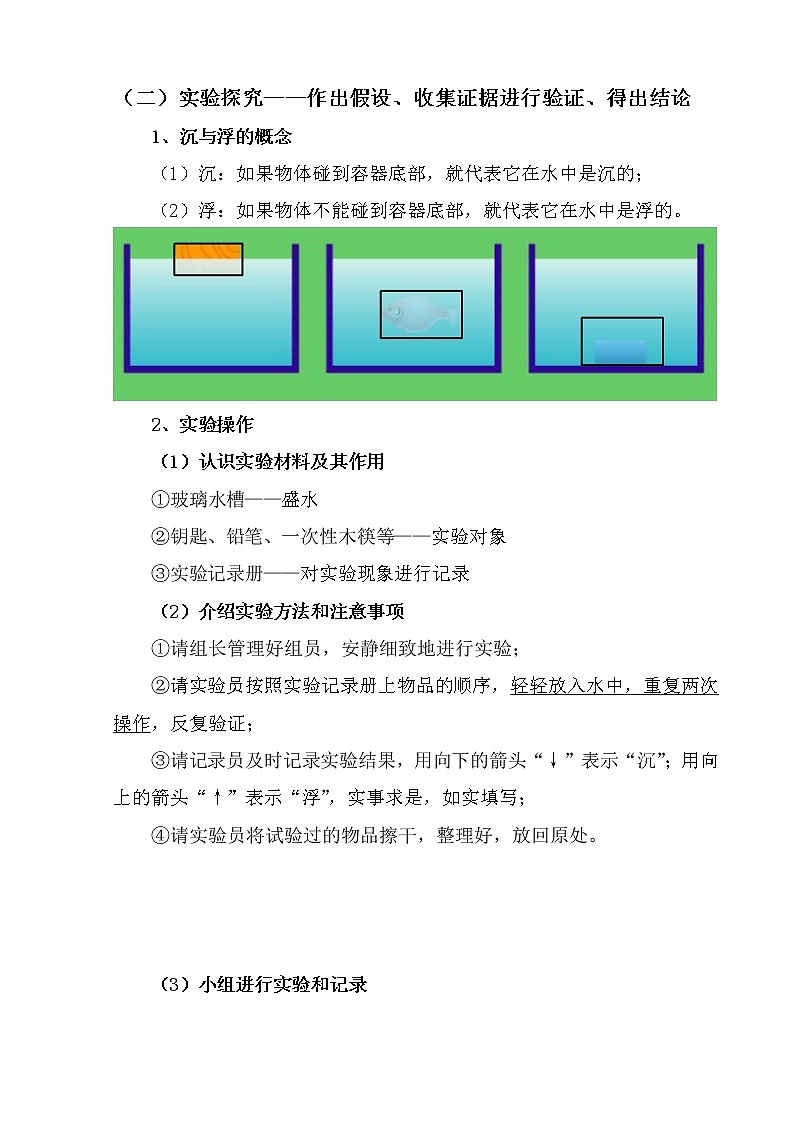三年级上科学-3.5材料在水中的沉浮-教科版教案02
