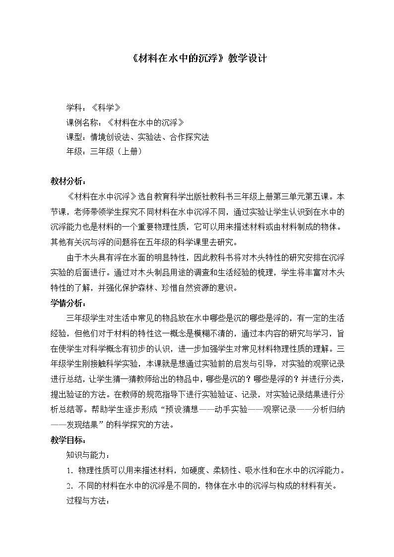 三年级上科学-3.5材料在水中的沉浮(1)教案-教科版01