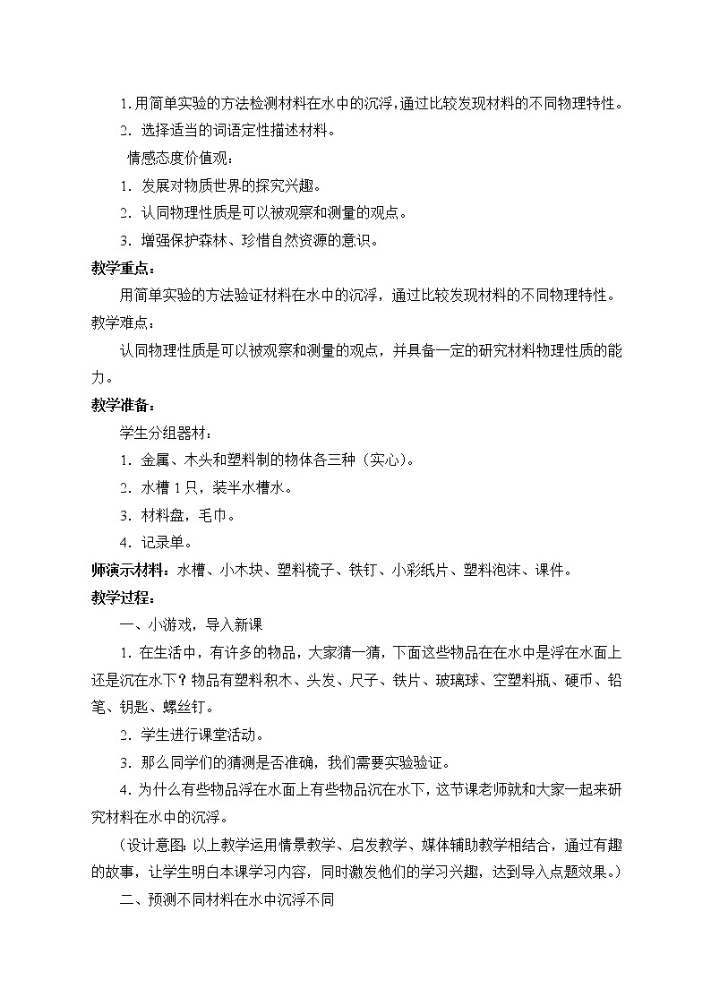三年级上科学-3.5材料在水中的沉浮(1)教案-教科版02