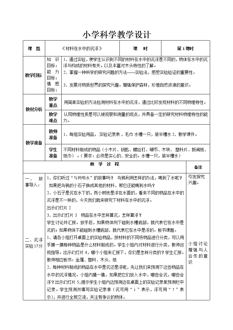 三年级上科学-3.5材料在水中的沉浮教案-教科版第1页