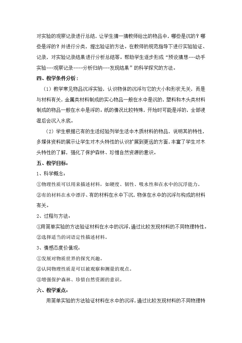 三年級(jí)上科學(xué)-3.5材料在水中的沉浮(6)教案-教科版第2頁(yè)