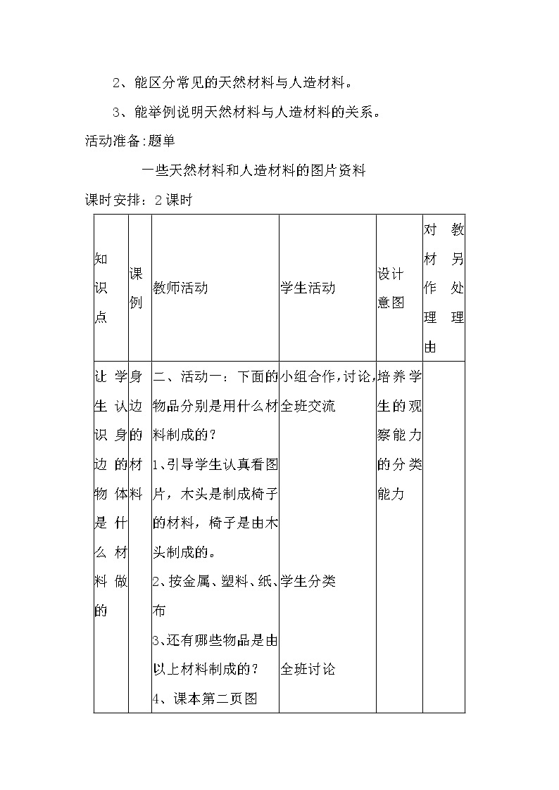 三年级上科学-3.7给身边的材料分类(3)教案-教科版02