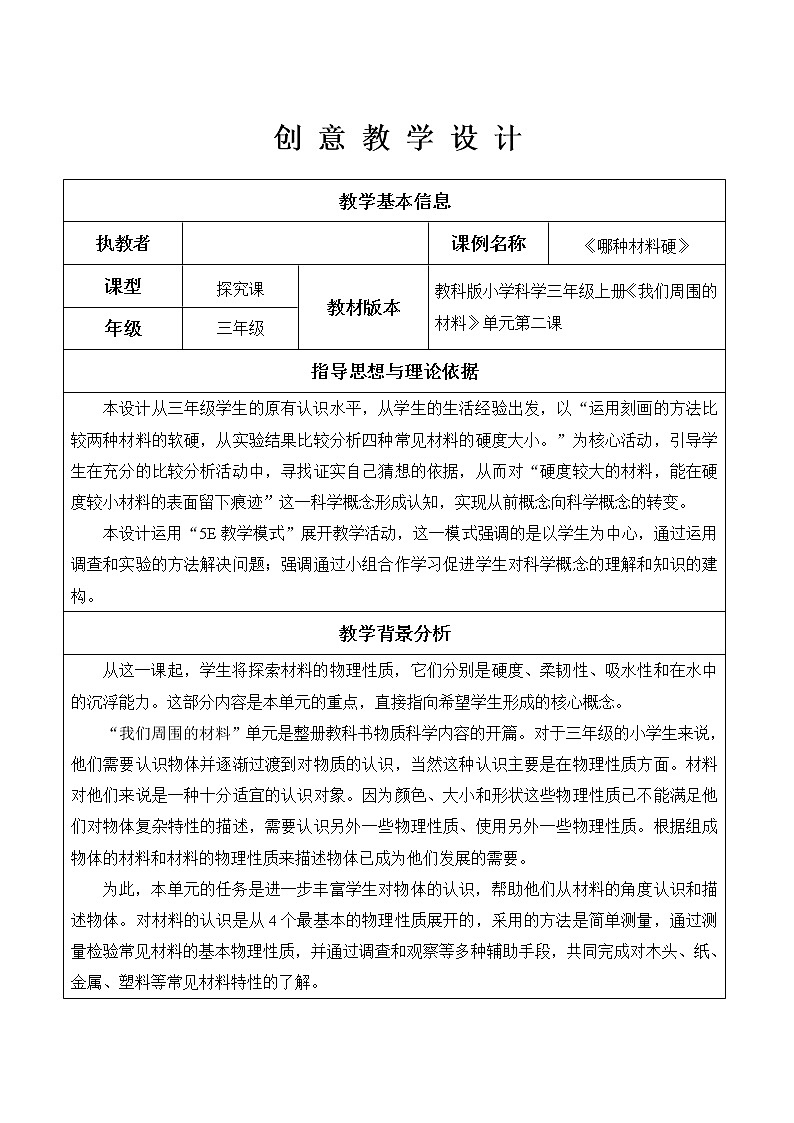 三年级上科学-3.2《哪种材料硬》_教案-教科版01