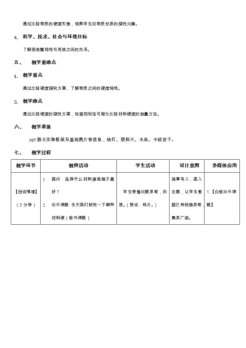三年级上科学-3.2哪种材料硬(1)教案-教科版02