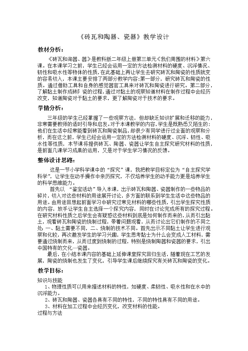 三年级上科学-3.6砖瓦和陶器、瓷器(2)教案-教科版01