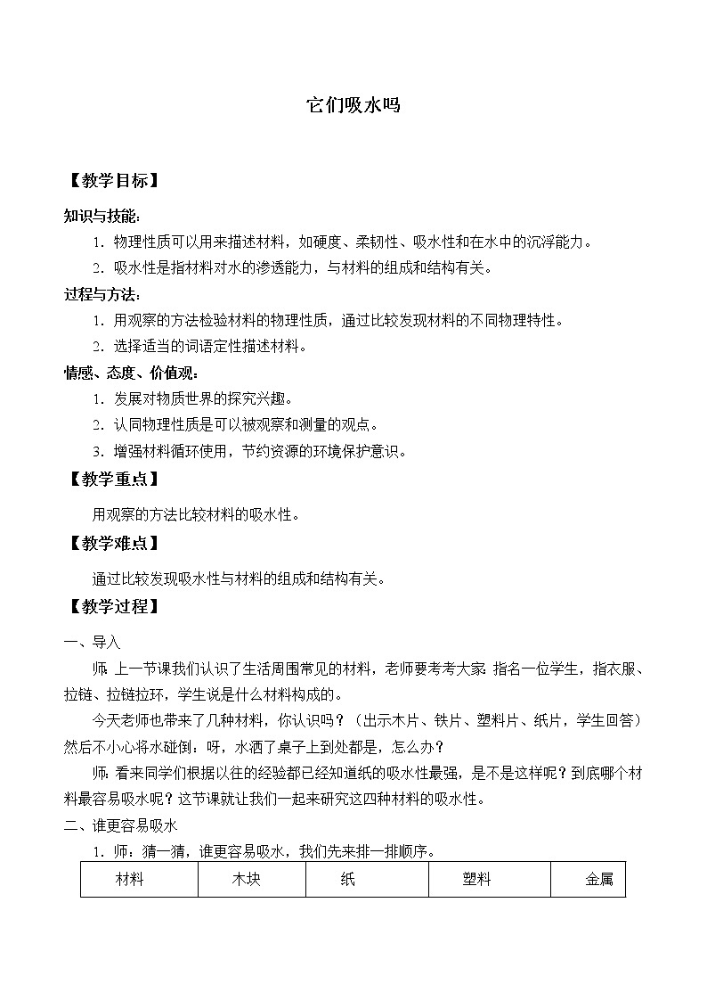 三年级上科学-3.4它们吸水吗_1教案-教科版01