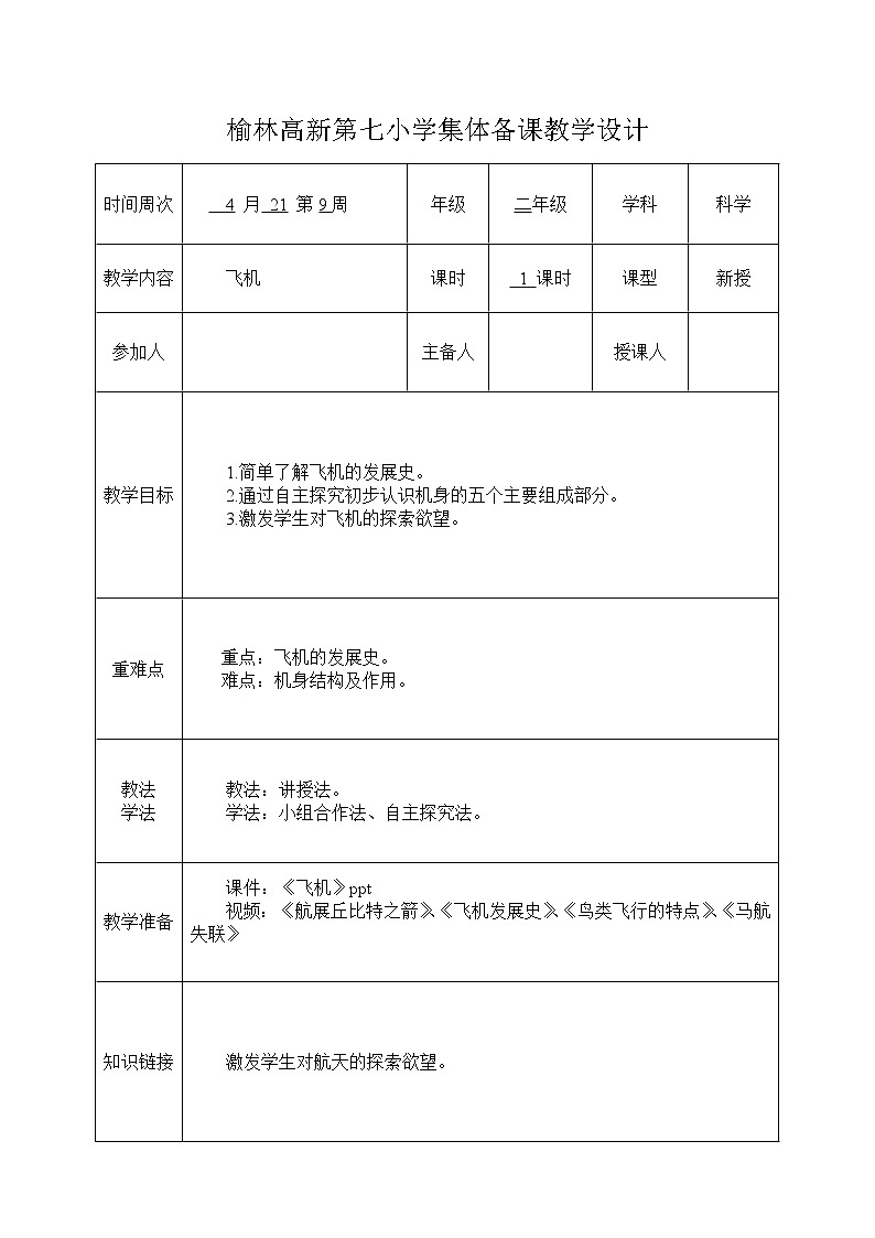 三年级上科学-3.2哪种材料硬(2)教案-教科版第1页