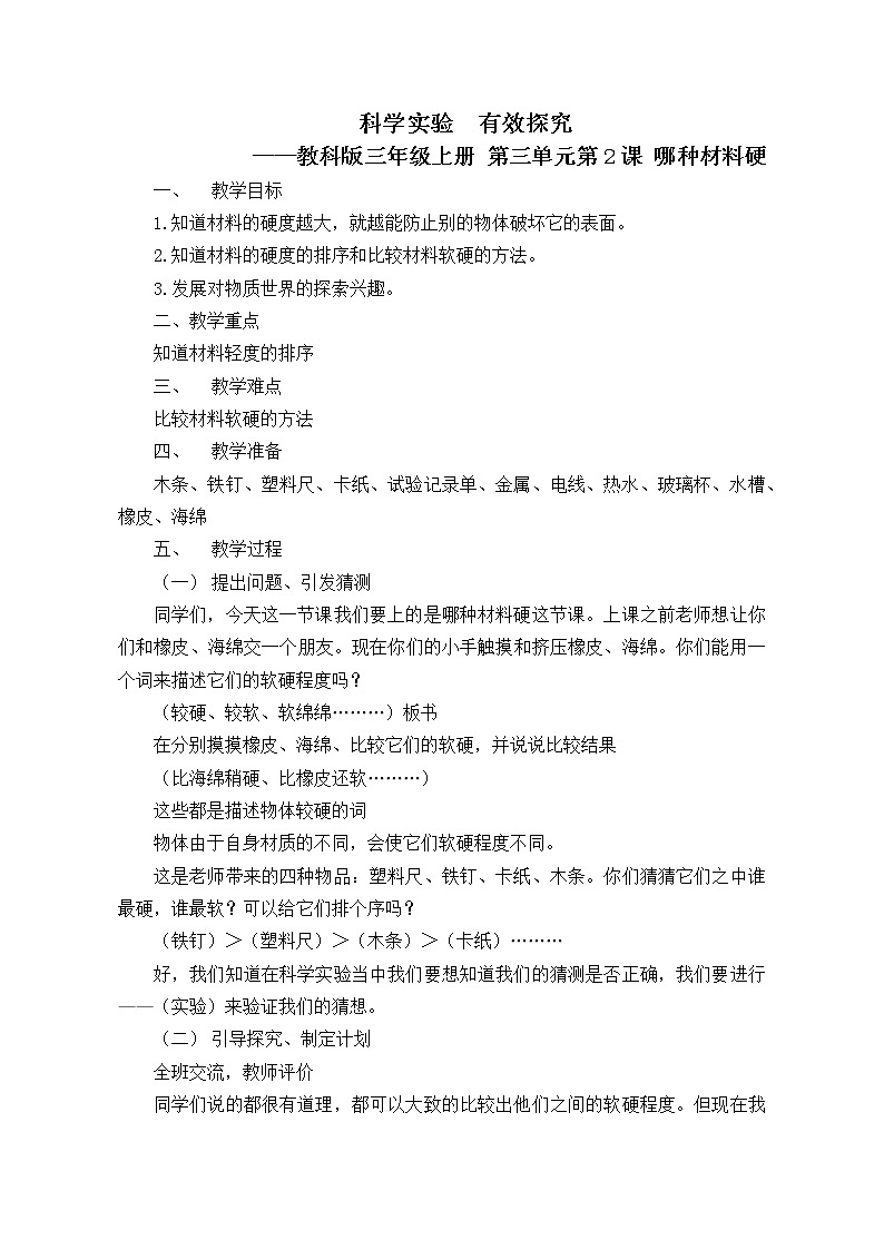 三年级上科学-3.2哪种材料硬(9)教案-教科版01