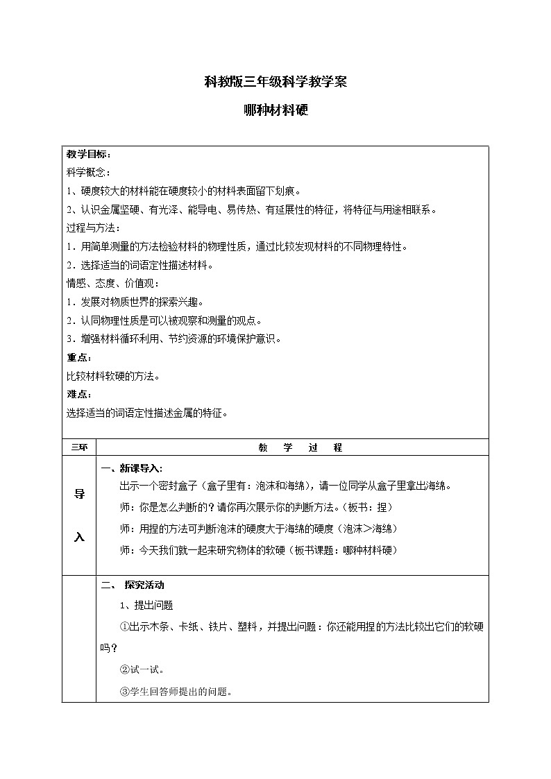 三年级上科学-3.2哪种材料硬(13)教案-教科版01