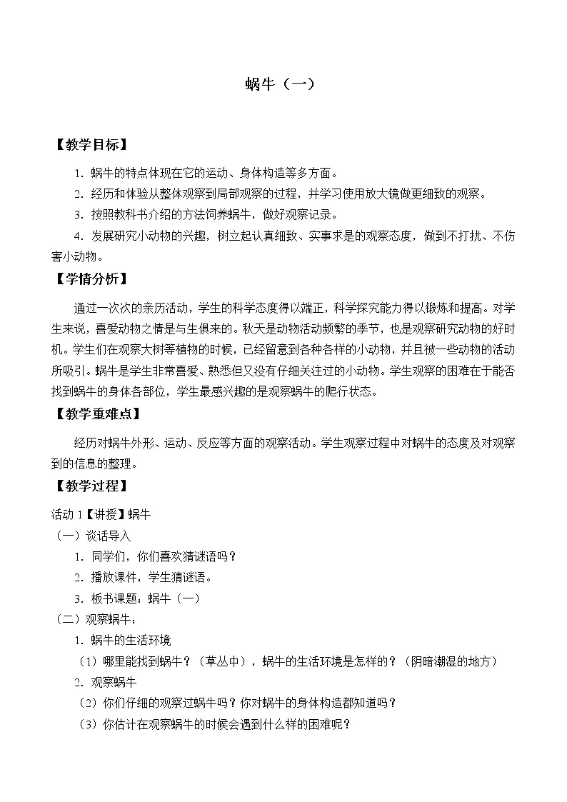 教科版 三年级上科学-2.2蜗牛(一)教案第1页