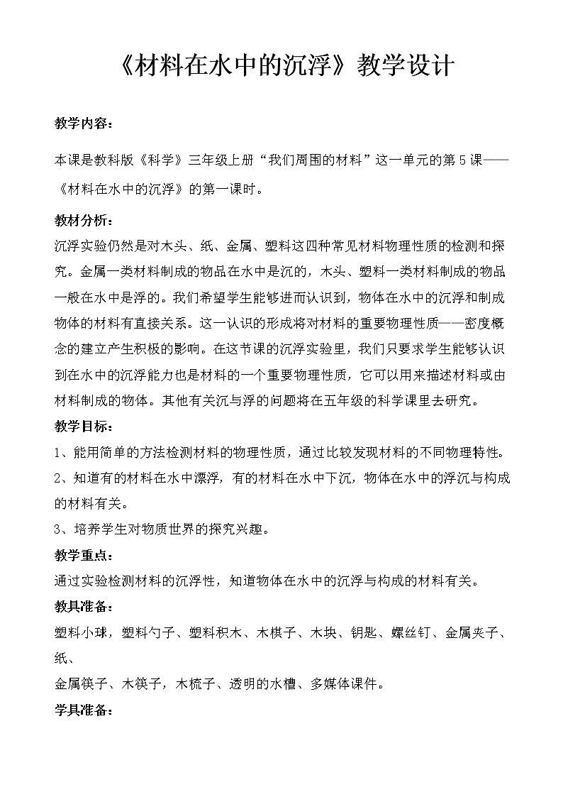 教科版 三年级上科学-3.5材料在水中的沉浮 教案第1页