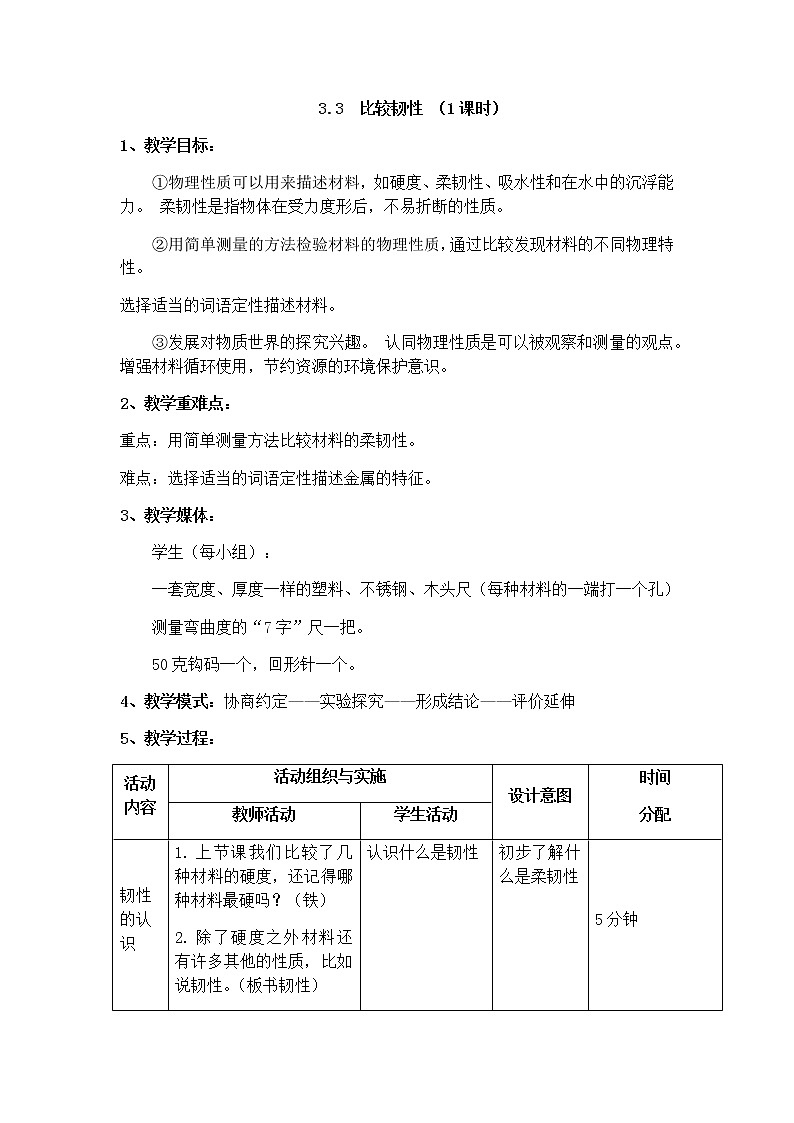 教科版 三年级上科学-3.3比较韧性 教案(表格式)01