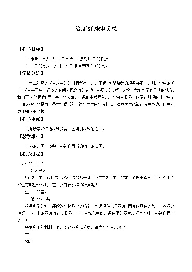 教科版 三年级上科学-3.7给身边的材料分类 教案第1页