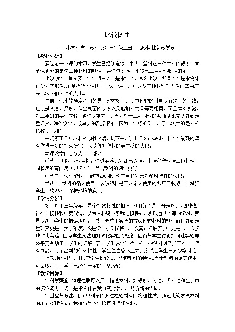 教科版 三年级上科学-3.3比较韧性 教案01