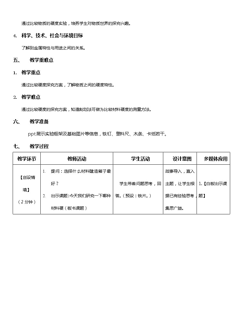 教科版 三年级上科学-3.2哪种材料硬 教案02