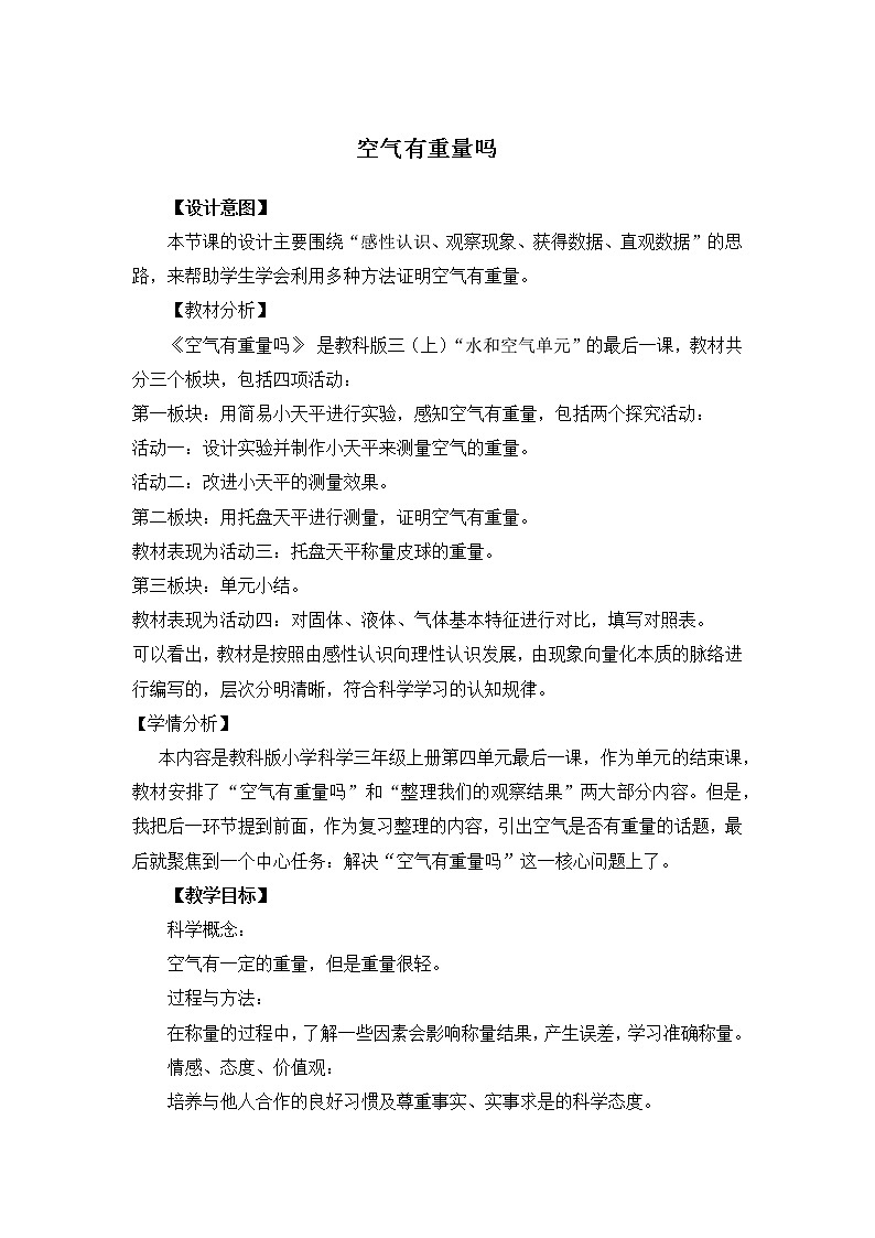 教科版 三年级上科学-4.7空气有重量吗 教案第1页