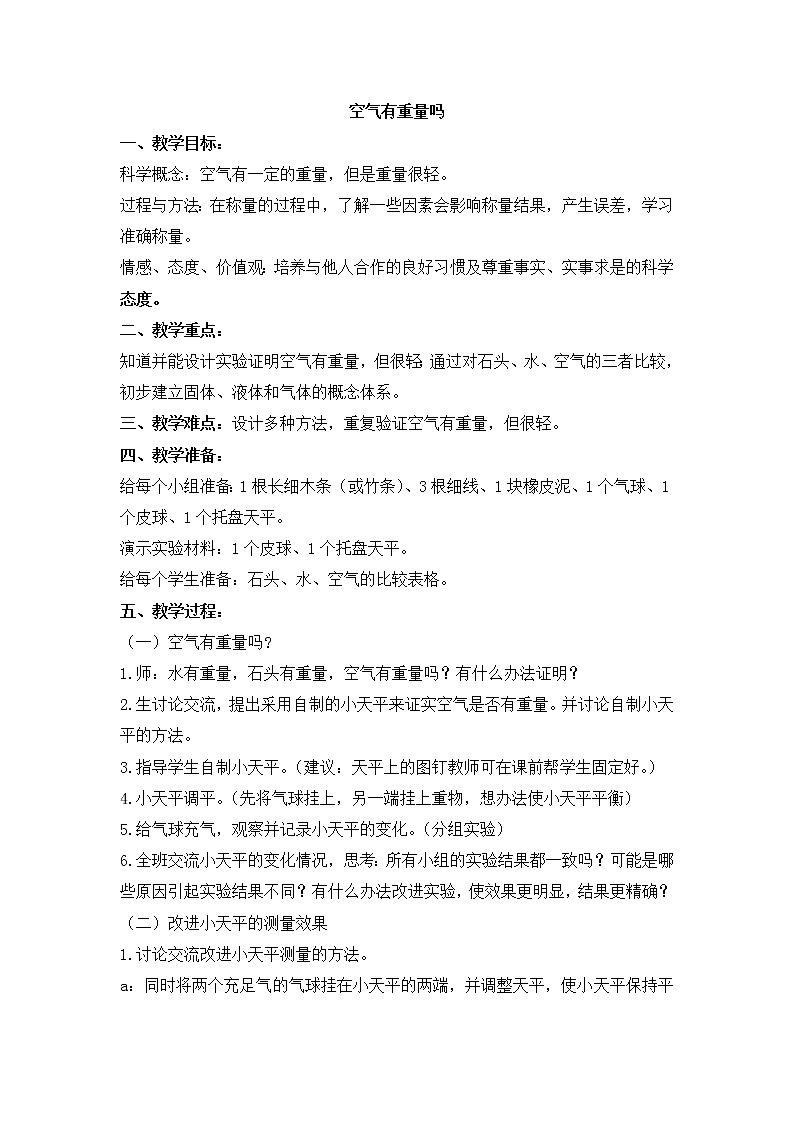 教科版 三年级上科学-4.7《空气有重量吗》教案01