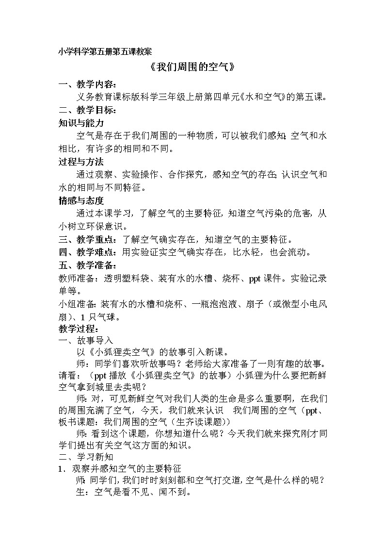 教科版 三年级上科学-4.5我们周围的空气 教案01