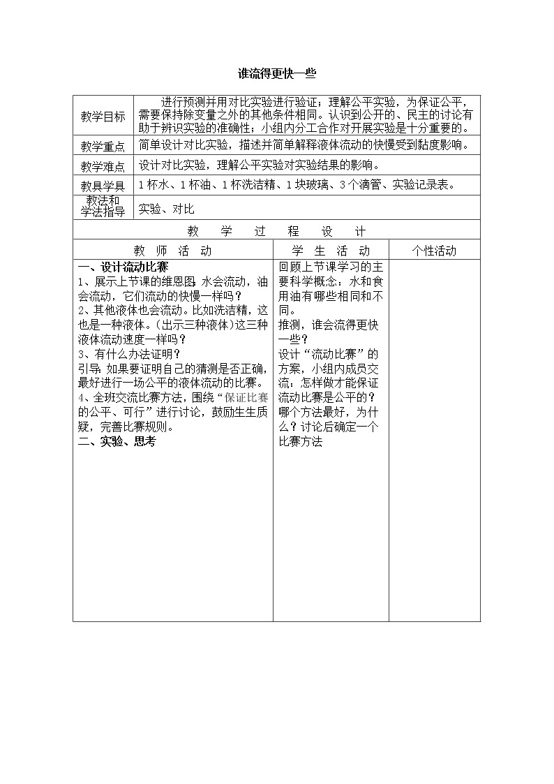 教科版 三年级上科学-4.3《谁流得更快一些》_教案（表格式）01