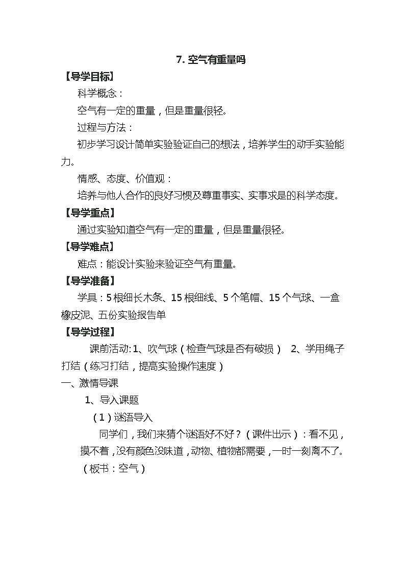 教科版 三年级上科学-4.7空气有重量吗 教案01