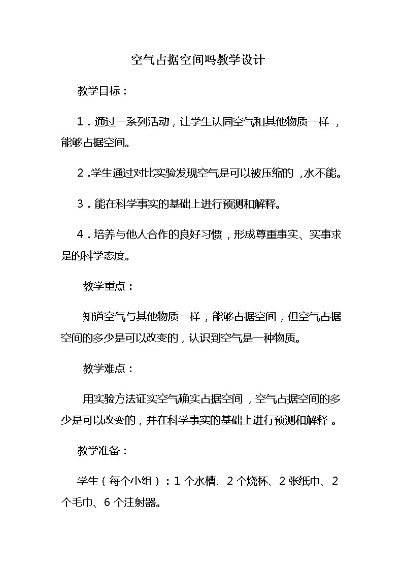 教科版 三年级上科学-4.6空气占据空间吗 教案第1页