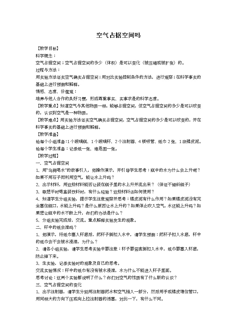 教科版 三年级上科学-4.6空气占据空间吗 教案第1页