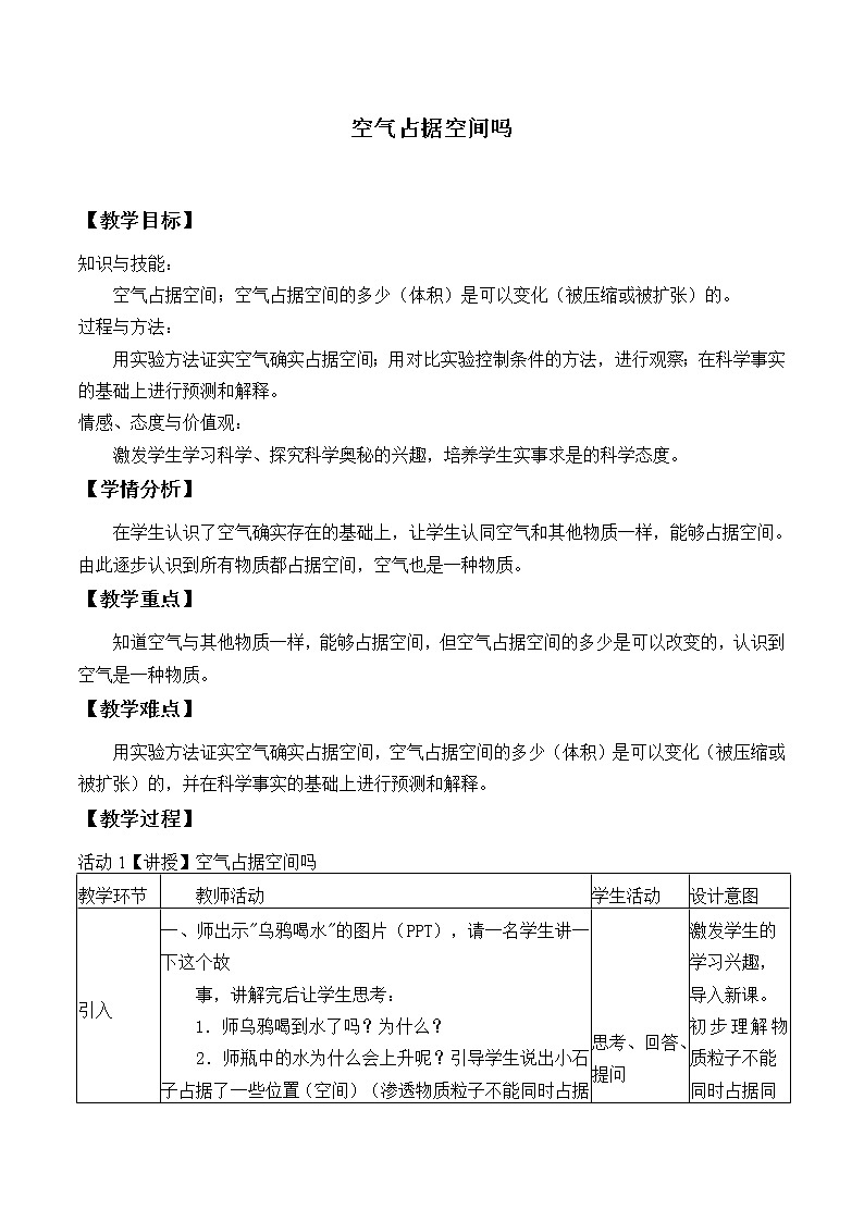 教科版 三年级上科学-4.6空气占据空间吗 教案(表格式)01