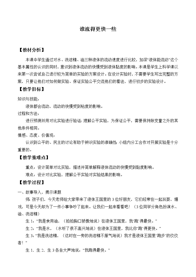 教科版 三年级上科学-4.3谁流得更快一些 教案第1页