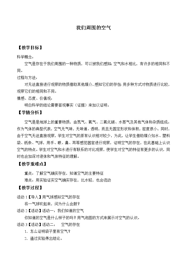 教科版 三年级上科学-4.5我们周围的空气 教案01