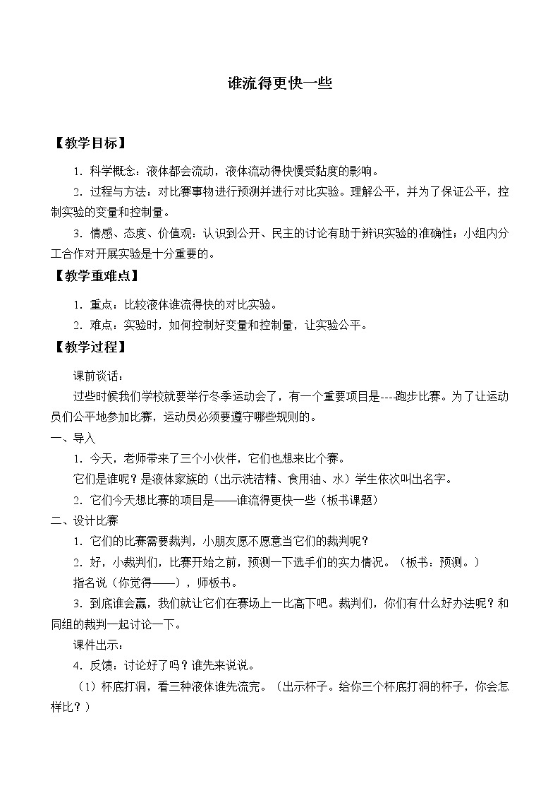 教科版 三年级上科学-4.3谁流得更快一些 教案第1页