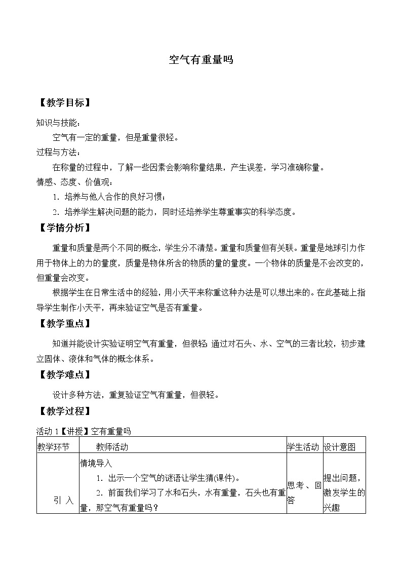 教科版 三年级上科学-4.7空气有重量吗 教案(表格式)第1页