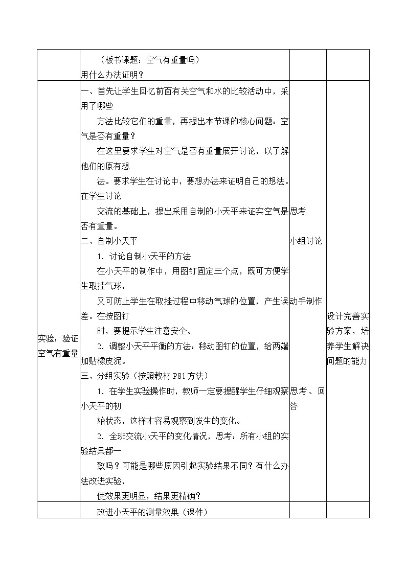 教科版 三年级上科学-4.7空气有重量吗 教案(表格式)第2页