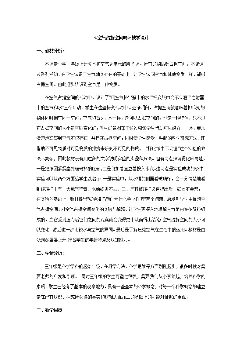 教科版 三年级上科学-4.6空气占据空间吗 教案第1页